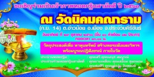 Click News ขอเชิญร่วมเป็นเจ้าภาพทอดกฐินสามัคคี ปี ๒๕๖๐ ณ วัดนิคมคณาราม (กม.๑๔) ต.อ่าวน้อย อ.เมือง จ.ประจวบคีรีขันธ์ ในวันอาทิตย์ ที่ ๒๙ ตุลาคม ๒๕๖๐ ( ขึ้น ๑๐ ค่ำเดือน ๑๒ แระกา) เวลา ๑๓.๐๐ น. เพื่อหาทุนทรัพย์สร้างหอระฆังแบะวิหาร พร้อมบูรณปฏิสังขรณ์ ภายในวัด