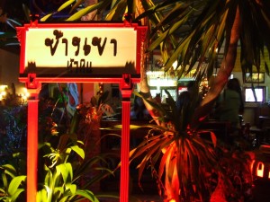 ร้านอาหารข้างเขาหัวหิน บรรยากาศซิวๆ อาหารอร่อย บริการประทับใจ มีเพลงเพราะฟังตลอดทั้งคืน
