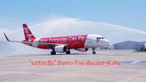 Click News ✈✈? "แอร์เอเชีย" เปิดบินตรง กัลลาลัมเปอร์ - หัวหิน วันนี้ 18 พ.ค 2561 เวลา 11.00 น. สายการบินแอร์เอเชียตอกย้ำเป็นตัวจริงในอาเซียน เปิดเส้นทางใหม่ บินตรงจากกัวลาลัมเปอร์ ประเทศมาเลเซีย สู่หัวหิน ประเทศไทย 4 เที่ยวบินต่อสัปดาห์ เริ่มให้บริการตั้งแต่วันที่ 18 พฤษภาคม 2561 โดยแอร์เอเชียมาเลเซีย (รหัสเที่ยวบิน AK) พร้อมมอบโปรโมชั่นเปิดตัวเส้นทางสุดพิเศษ ราคารวมเริ่มต้นที่ 990 บาท* ต่อเที่ยวบิน สำรองที่นั่งราคาสุดคุ้มได้ตั้งแต่วันนี้ – 4 มีนาคม 2561 สำหรับเดินทางตั้งแต่ 18 พฤษภาคม – 26 ตุลาคม 2561 และเส้นทางใหม่ดังกล่าวนี้นับเป็นจุดหมายปลายทางแห่งที่ 7 ของแอร์เอเชียมาเลเซีย ที่เชื่อมโยงระหว่างมาเลเซียและไทย ซึ่งตอกย่ำความมุ่งมั่นเพื่อเป็นสายการบินที่มีเส้นทางให้บริการครอบคลุมอาเซียนมากที่สุด ✈✈ไม่ควรพลาดกับพร้อมโปรฯคุ้มเริ่มต้น 990 บาท* ต่อเที่ยว?✈✈✈ #88clickfm
