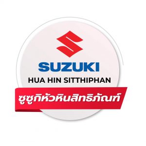 ซูซูกิหัวหินสิทธิภัณฑ์