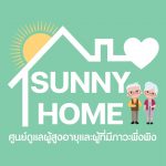 ซันนี่โฮม Sunny Home