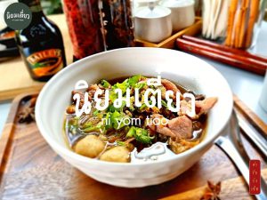 นิยมเตี๋ยว หัวหิน ตำรับก๋งเชิด