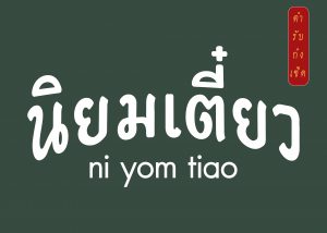 นิยมเตี๋ยว หัวหิน ni yom tiao หัวหินซอย 29